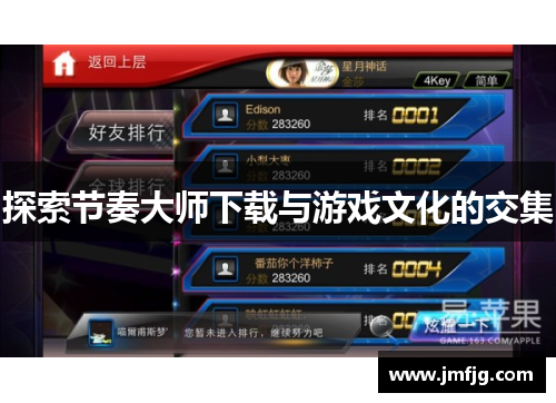 探索节奏大师下载与游戏文化的交集
