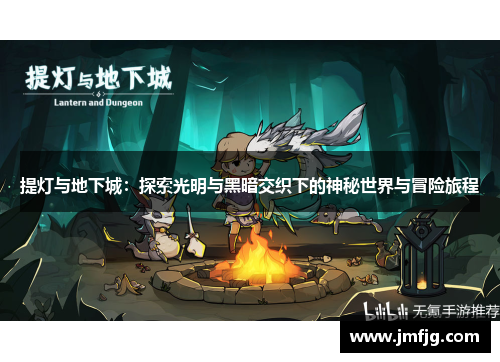提灯与地下城：探索光明与黑暗交织下的神秘世界与冒险旅程