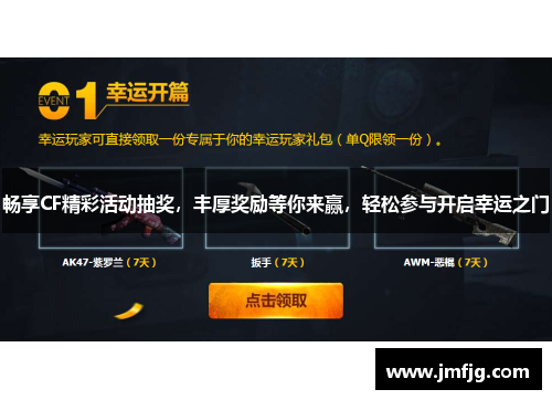 畅享CF精彩活动抽奖，丰厚奖励等你来赢，轻松参与开启幸运之门