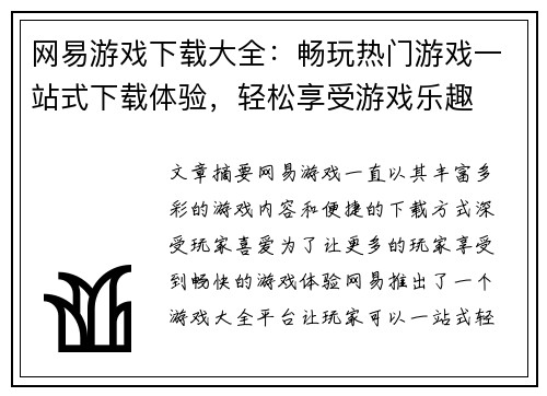 网易游戏下载大全：畅玩热门游戏一站式下载体验，轻松享受游戏乐趣