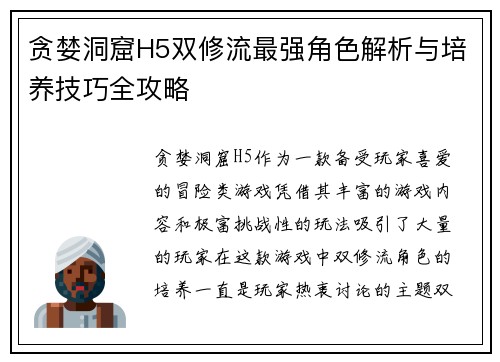 贪婪洞窟H5双修流最强角色解析与培养技巧全攻略