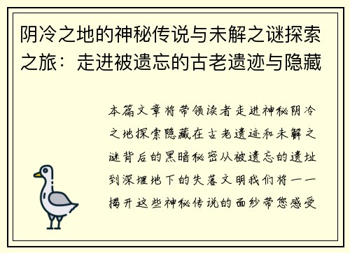 阴冷之地的神秘传说与未解之谜探索之旅：走进被遗忘的古老遗迹与隐藏的黑暗秘密
