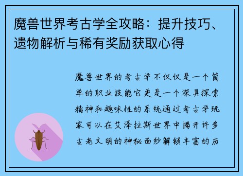 魔兽世界考古学全攻略：提升技巧、遗物解析与稀有奖励获取心得