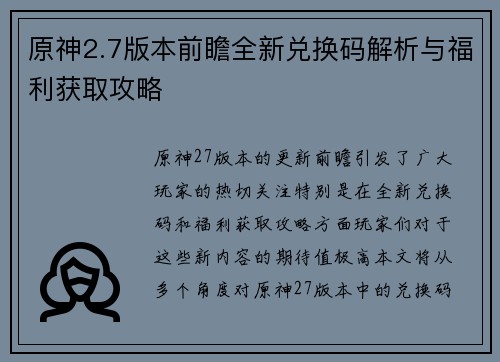 原神2.7版本前瞻全新兑换码解析与福利获取攻略