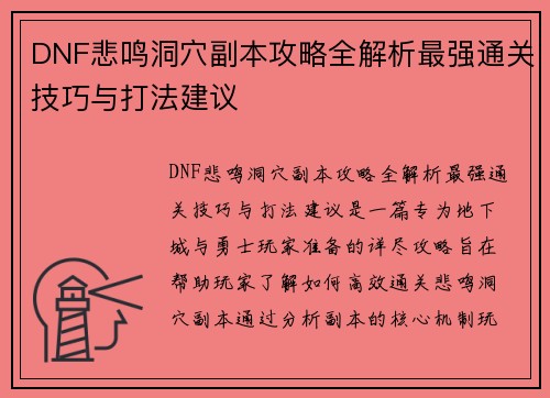 DNF悲鸣洞穴副本攻略全解析最强通关技巧与打法建议
