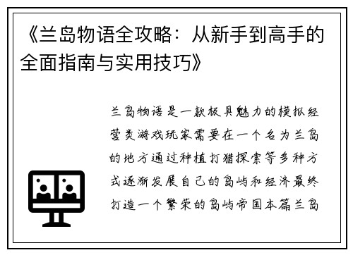《兰岛物语全攻略：从新手到高手的全面指南与实用技巧》