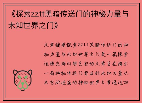 《探索zztt黑暗传送门的神秘力量与未知世界之门》