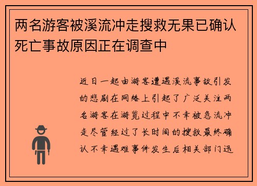 两名游客被溪流冲走搜救无果已确认死亡事故原因正在调查中