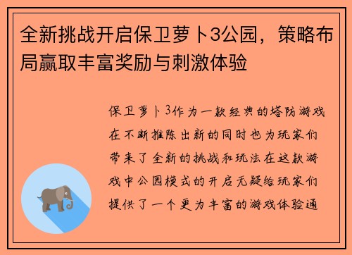 全新挑战开启保卫萝卜3公园，策略布局赢取丰富奖励与刺激体验