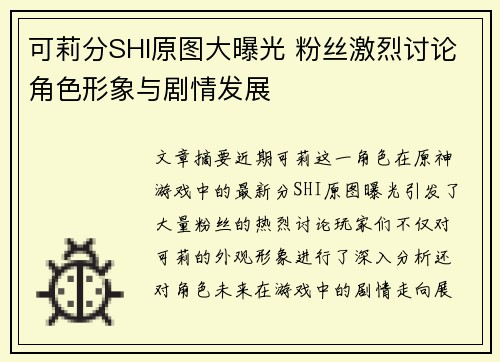 可莉分SHI原图大曝光 粉丝激烈讨论角色形象与剧情发展