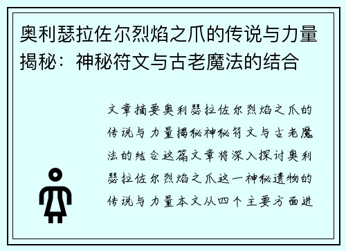 奥利瑟拉佐尔烈焰之爪的传说与力量揭秘：神秘符文与古老魔法的结合