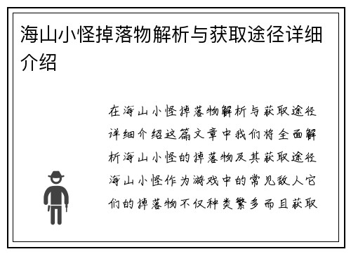 海山小怪掉落物解析与获取途径详细介绍