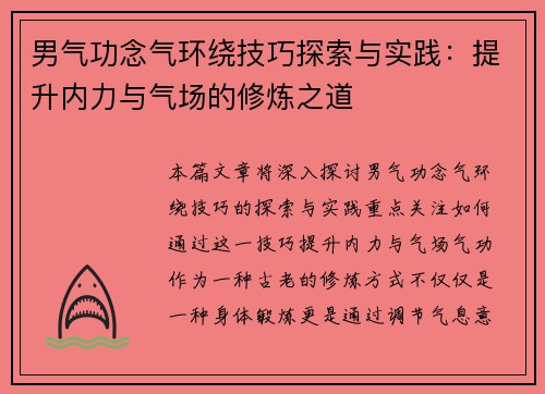 男气功念气环绕技巧探索与实践：提升内力与气场的修炼之道