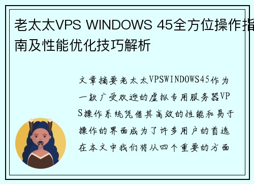 老太太VPS WINDOWS 45全方位操作指南及性能优化技巧解析