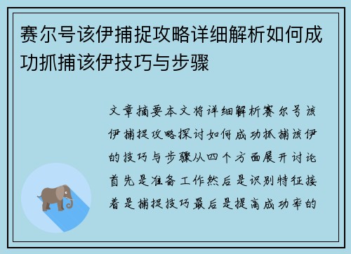 赛尔号该伊捕捉攻略详细解析如何成功抓捕该伊技巧与步骤