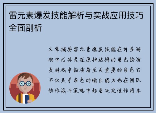 雷元素爆发技能解析与实战应用技巧全面剖析