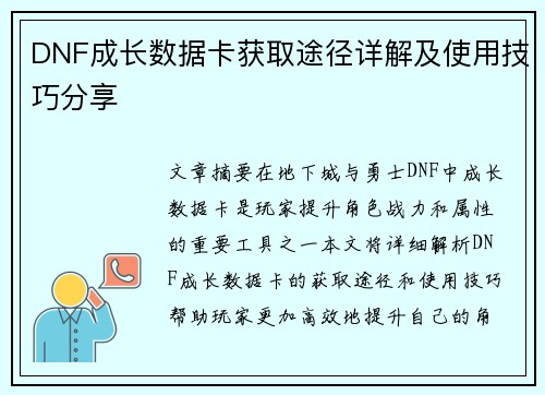 DNF成长数据卡获取途径详解及使用技巧分享