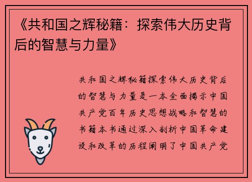 《共和国之辉秘籍：探索伟大历史背后的智慧与力量》