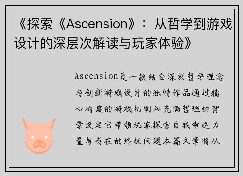 《探索《Ascension》：从哲学到游戏设计的深层次解读与玩家体验》
