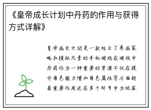 《皇帝成长计划中丹药的作用与获得方式详解》