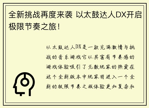 全新挑战再度来袭 以太鼓达人DX开启极限节奏之旅！
