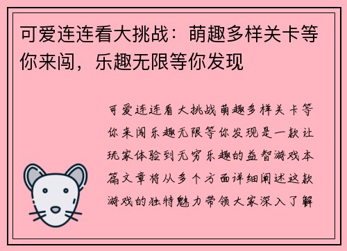 可爱连连看大挑战：萌趣多样关卡等你来闯，乐趣无限等你发现