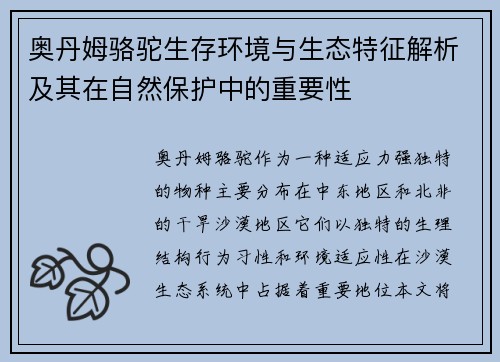 奥丹姆骆驼生存环境与生态特征解析及其在自然保护中的重要性