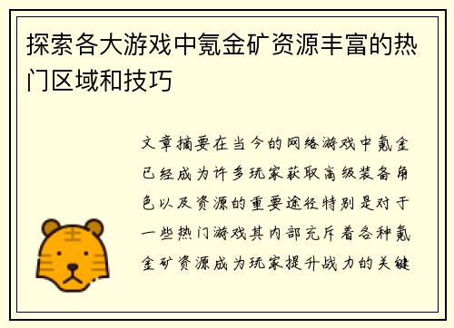 探索各大游戏中氪金矿资源丰富的热门区域和技巧