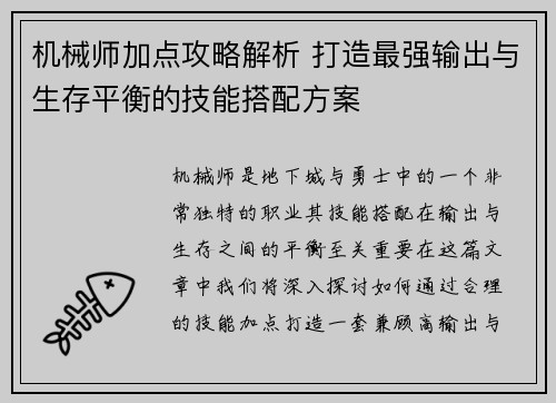 机械师加点攻略解析 打造最强输出与生存平衡的技能搭配方案