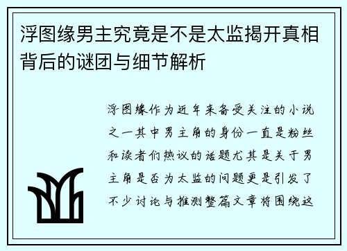 浮图缘男主究竟是不是太监揭开真相背后的谜团与细节解析