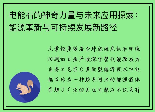 电能石的神奇力量与未来应用探索：能源革新与可持续发展新路径