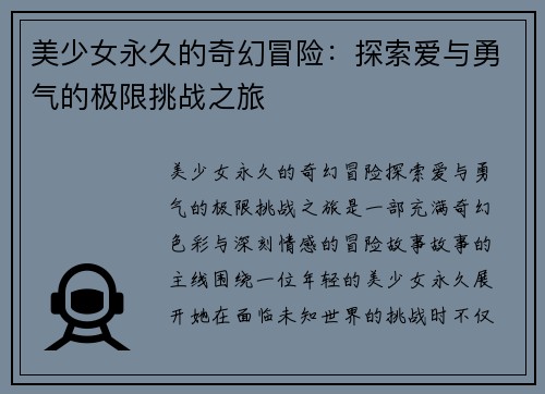 美少女永久的奇幻冒险：探索爱与勇气的极限挑战之旅