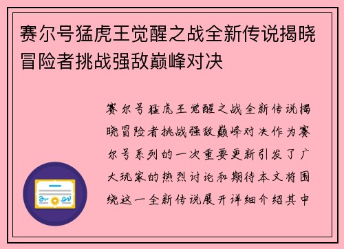 赛尔号猛虎王觉醒之战全新传说揭晓冒险者挑战强敌巅峰对决