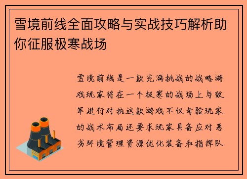 雪境前线全面攻略与实战技巧解析助你征服极寒战场
