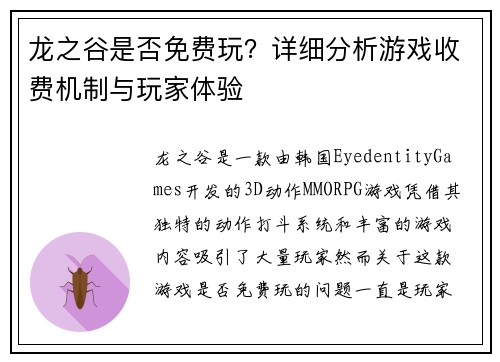 龙之谷是否免费玩？详细分析游戏收费机制与玩家体验