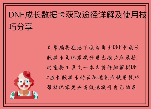 DNF成长数据卡获取途径详解及使用技巧分享