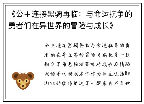 《公主连接黑骑再临：与命运抗争的勇者们在异世界的冒险与成长》