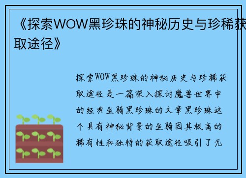 《探索WOW黑珍珠的神秘历史与珍稀获取途径》