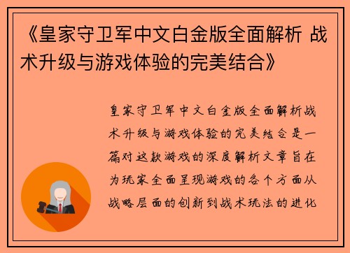 《皇家守卫军中文白金版全面解析 战术升级与游戏体验的完美结合》