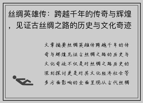 丝绸英雄传：跨越千年的传奇与辉煌，见证古丝绸之路的历史与文化奇迹