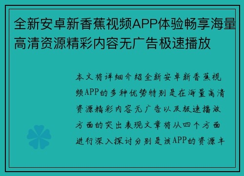 全新安卓新香蕉视频APP体验畅享海量高清资源精彩内容无广告极速播放