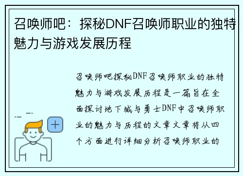 召唤师吧：探秘DNF召唤师职业的独特魅力与游戏发展历程
