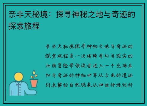 奈非天秘境：探寻神秘之地与奇迹的探索旅程