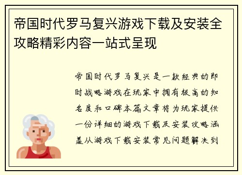 帝国时代罗马复兴游戏下载及安装全攻略精彩内容一站式呈现