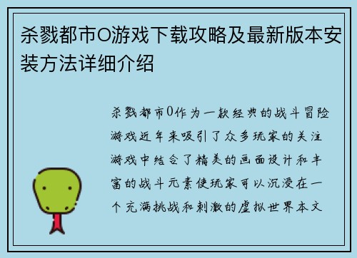 杀戮都市O游戏下载攻略及最新版本安装方法详细介绍