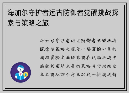 海加尔守护者远古防御者觉醒挑战探索与策略之旅