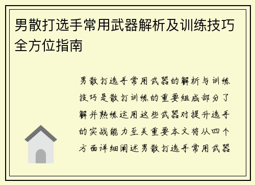 男散打选手常用武器解析及训练技巧全方位指南