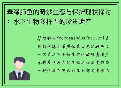 翠绿肺鱼的奇妙生态与保护现状探讨：水下生物多样性的珍贵遗产
