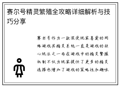 赛尔号精灵繁殖全攻略详细解析与技巧分享