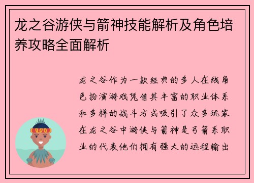 龙之谷游侠与箭神技能解析及角色培养攻略全面解析